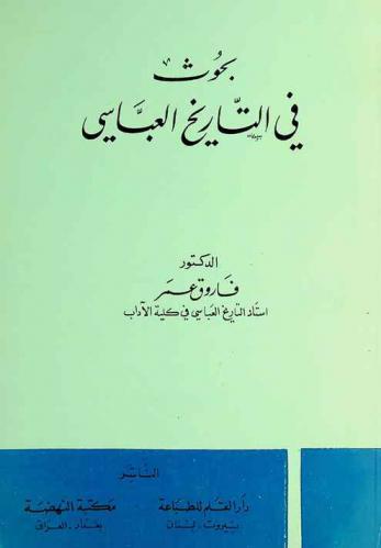 بحوث فى التاريخ العباسي