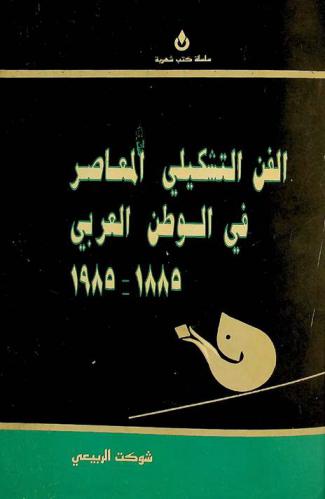  الفن التشكيلي المعاصر في الوطن العربي 1885-1985 م