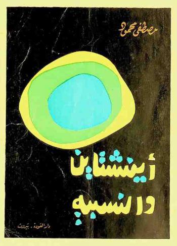  أينشتين والنسبية