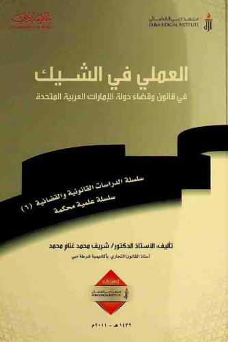  العملي في الشيك في قانون وقضاء دولة الإمارات العربية المتحدة