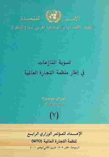  تسوية المنازعات في إطار منظمة التجارة العالمية