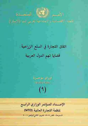  اتفاق التجارة في السلع الزراعية : قضايا تهم الدول العربية