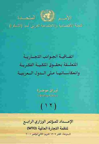 اتفاقية الجوانب التجارية المتعلقة بحقوق الملكية الفكرية وانعكاساتها على الدول العربية
