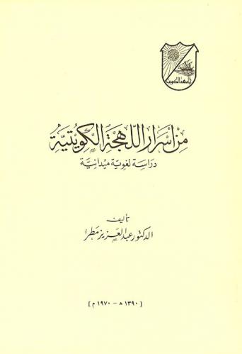  من أسرار اللهجة الكويتية : دراسة لغوية ميدانية