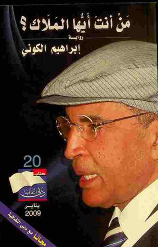  من أنت أيها الملاك ؟ : رواية