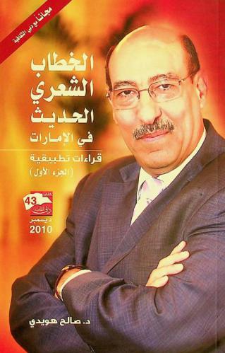  الخطاب الشعري الحديث في الإمارات : قراءات تطبيقية