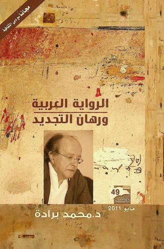  الرواية العربية ورهان التجديد
