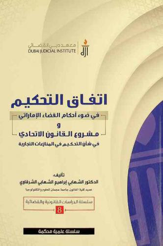 اتفاق التحكيم في ضوء أحكام القضاء الإماراتي ومشروع القانون الاتحادي في شأن التحكيم في المنازعات التجارية