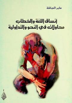  أنساق اللغة والخطاب : محاولات في النحو والتداولية