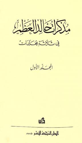  مذكرات خالد العظم