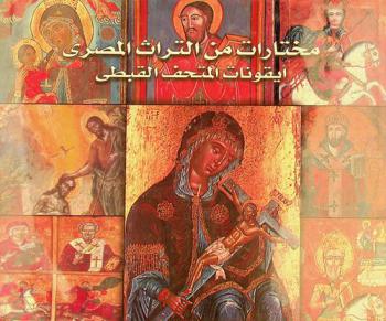  مختارات من التراث المصري : أيقونات المتحف القبطي = Selections from the Egyptian heritage : Icons of the Coptic Museum