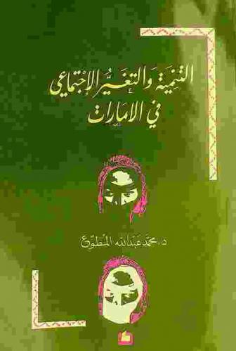  التنمية والتغير الاجتماعي في الإمارات /‪‪‪‪‪‪‪‪‪‪