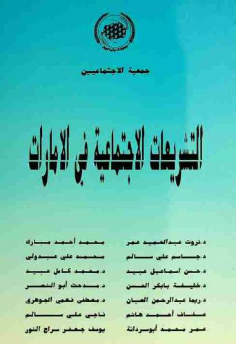 التشريعات الاجتماعية في الإمارات : بحوث وأوراق المؤتمر الذي نظمته جمعية الاجتماعيين في 25-26 مارس 1997