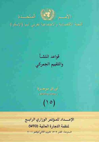 قواعد المنشأ والتقييم الجمركي