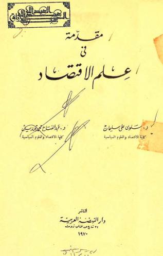  مقدمة في علم الاقتصاد