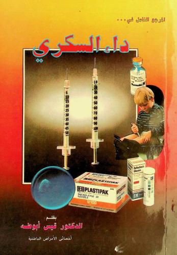  المرجع الشامل في داء السكري