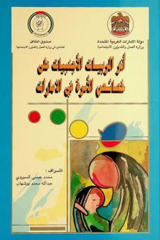 أثر المربيات الأجنبيات على خصائص الأسرة في الإمارات