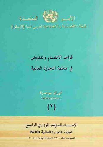  قواعد الانضمام والتفاوض في منظمة التجارة العالمية