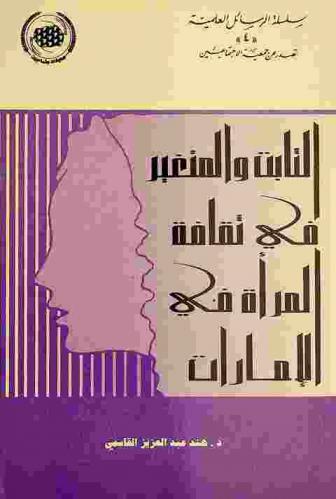  الثابت والمتغير في ثقافية المرأة في الإمارات : دراسة ميدانية