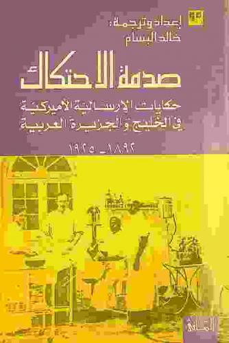  صدمة الاحتكاك : حكايات الإرسالية الأمريكية في الخليج والجزيرة العربية 1892-1925