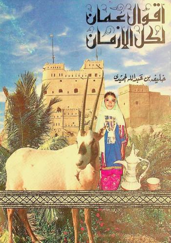  أقوال عمان لكل الأزمان