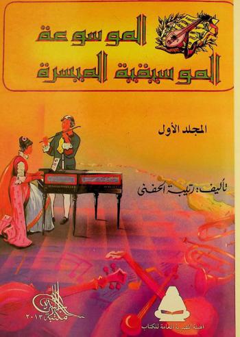  الموسوعة الموسيقية الميسرة