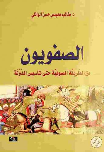  الصفويون من الطريقة الصوفية حتى تأسيس الدولة