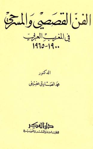 الفن القصصي والمسرحي في المغرب العربي 1900-1965