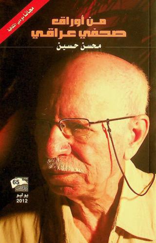  من أوراق صحفي عراقي