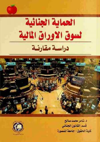  الحماية الجنائية لسوق الأوراق المالية : دراسة مقارنة
