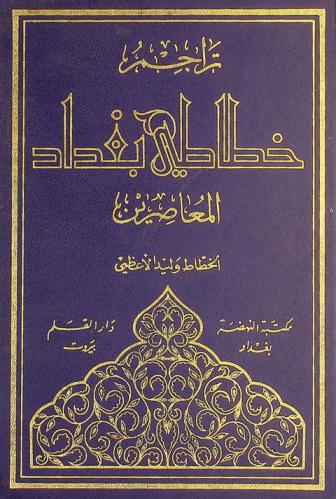تراجم خطاطي بغداد المعاصرين