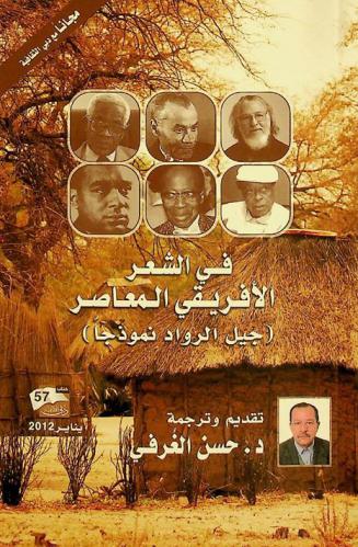  في الشعر الإفريقي المعاصر : جيل الرواد نموذجا