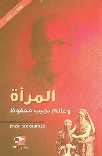 المرأة وعالم نجيب محفوظ