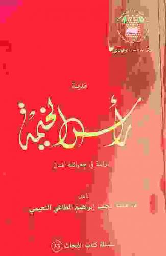  مدينة رأس الخيمة : دراسة في جغرافية المدن