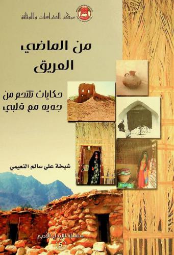  من الماضي العريق : حكايات تلتحم من جديد مع قلبي