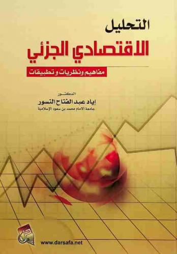 التحليل الاقتصادي الجزئي : مفاهيم ونظريات وتطبيقات