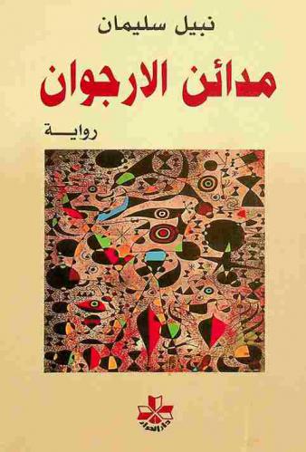 مدائن الأرجوان : رواية