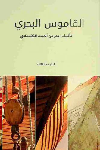  القاموس البحري : معجم للمصطلحات البحرية في جنوب الجزيرة العربية