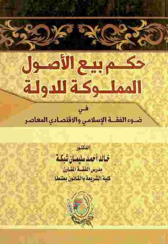  حكم بيع الأصول المملوكة للدولة في ضوء الفقه الإسلامي والاقتصادي المعاصر