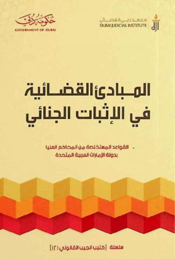  المبادئ القضائية في الإثبات الجنائي : ‏القواعد المستخدمة من المحاكم العليا بدولة الإمارات العربية المتحدة