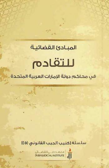  المبادئ القضائية للتقادم في محاكم دولة الإمارات العربية المتحدة