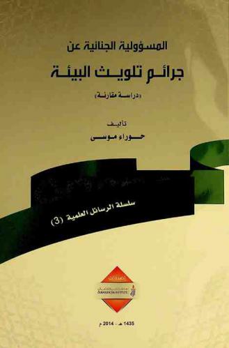 المسؤولية الجنائية عن جرائم تلويث البيئة : \دراسة مقارنة\
