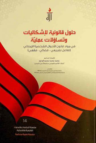 حلول قانونية لإشكاليات وتساؤلات عملية في مواد قانون الأحوال الشخصية الإماراتي : (تفاعل تشريعي-قضائي-فقهي)