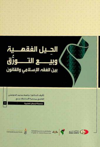  الحيل الفقهية وبيع التورق بين الفقه الإسلامي والقانون