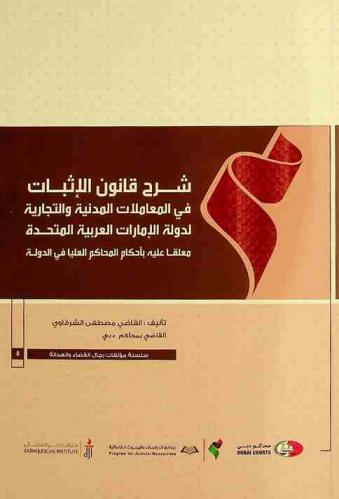  شرح قانون الإثبات في المعاملات المدنية والتجارية لدولة الإمارات العربية المتحدة معلقا عليه بأحكام المحاكم العليا في الدولة