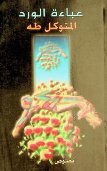 عباءة الورد : نصوص