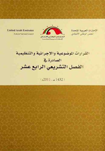  القرارات الموضوعية والإجرائية والتنظيمية الصادرة في الفصل التشريعي الرابع عشر