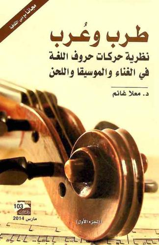 طرب وعرب : نظرية حركات حروف اللغة في الغناء والموسيقا واللحن