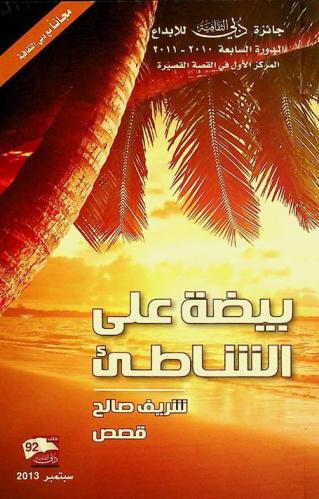  بيضة على الشاطئ : قصص