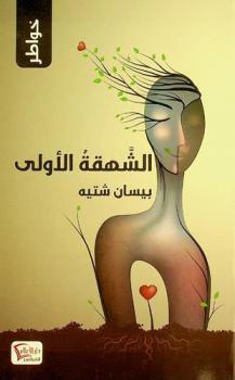 الشهقة الأولى